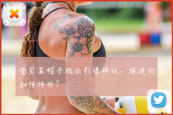 登贝莱帽子戏法引爆热议，球迷们如何评价？