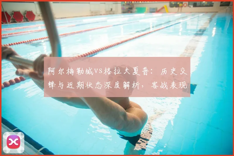 阿尔梅勒城vs格拉夫夏普:历史交锋与近期状态深度解析,客战表现成关键