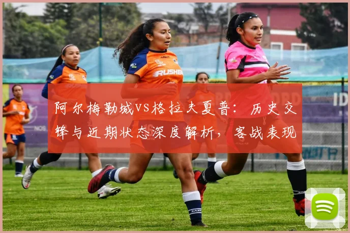 阿尔梅勒城vs格拉夫夏普：历史交锋与近期状态深度解析，客战表现成关键
