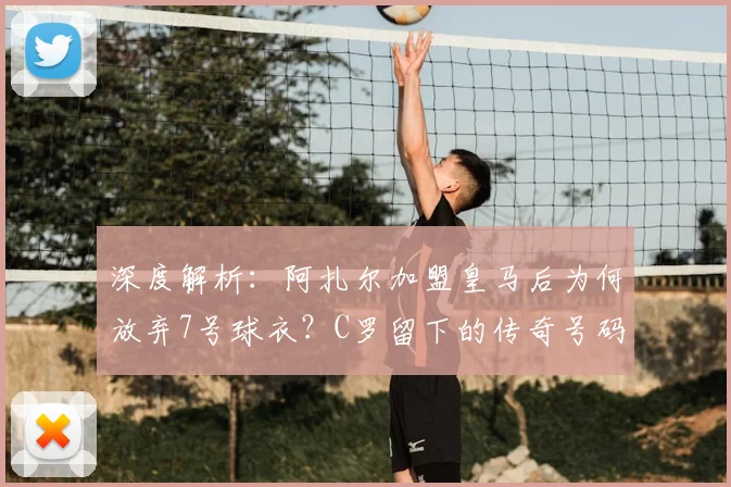 深度解析:阿扎尔加盟皇马后为何放弃7号球衣?C罗留下的传奇号码有何压力