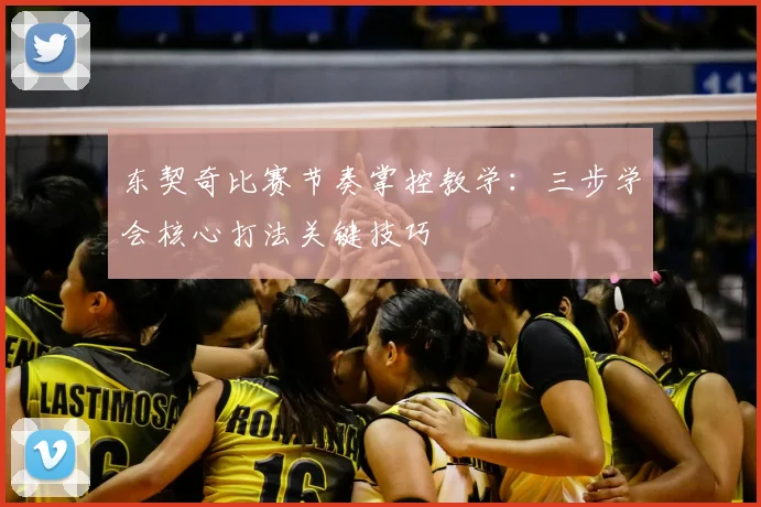 东契奇比赛节奏掌控教学：三步学会核心打法关键技巧